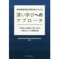 知的障害特別支援学校における深い学びへのアプローチ―「主体的・対話的で深い学び」の視点からの授業実践 [単行本]
