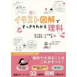 ヨドバシ Com イラスト図解ですっきりわかる理科 単行本 通販 全品無料配達