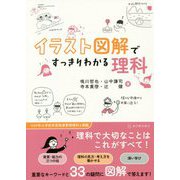 イラスト図解ですっきりわかる理科 [単行本]
