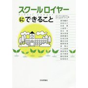 スクールロイヤーにできること [単行本]