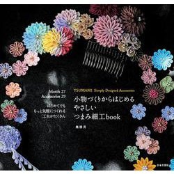 小物づくりからはじめるやさしいつまみ細工book [単行本]