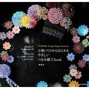 小物づくりからはじめるやさしいつまみ細工book [単行本]