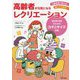 高齢者が元気になるレクリエーション [単行本]