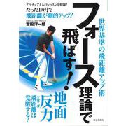 フォース理論で飛ばす!―地面反力で最高飛距離!世界基準の飛距離アップ術 [単行本]