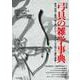 弓具の雑学事典 改訂版 [単行本]