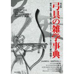 弓具の雑学事典 改訂版 [単行本]