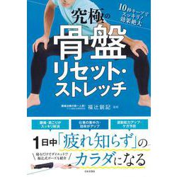 究極の骨盤リセット・ストレッチ [単行本]