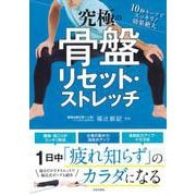 究極の骨盤リセット・ストレッチ [単行本]