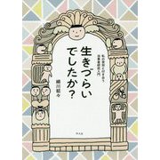 生きづらいでしたか?―私の苦労と付き合う当事者研究入門 [コミック]