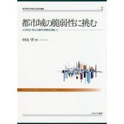 都市域の脆弱性に挑む―より安全・安心な都市空間を目指して(神戸学院大学現代社会研究叢書〈2〉) [全集叢書]