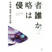 侵略者は誰か?―外来種・国境・排外主義 [単行本]