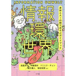 ヨドバシ Com 情報環世界 身体とaiの間であそぶガイドブック 単行本 通販 全品無料配達