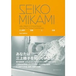SEIKO MIKAMI―三上晴子 記録と記憶 [単行本]