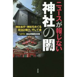 ニュースが報じない神社の闇―神社本庁・神社をめぐる政治と権力、そして金 [単行本]
