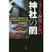 ニュースが報じない神社の闇―神社本庁・神社をめぐる政治と権力、そして金 [単行本]