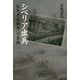 シベリア出兵―「住民虐殺戦争」の真相 [単行本]