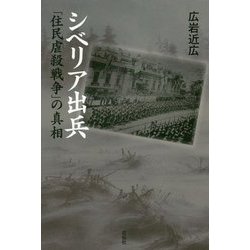 シベリア出兵―「住民虐殺戦争」の真相 [単行本]