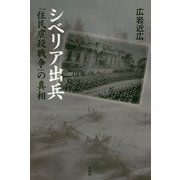 シベリア出兵―「住民虐殺戦争」の真相 [単行本]