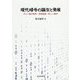 現代暗号の誕生と発展―ポスト量子暗号・仮想通貨・新しい暗号 [単行本]