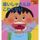 歯いしゃさんはこわくない―知ってびっくり!歯のひみつがわかる絵本 [全集叢書]