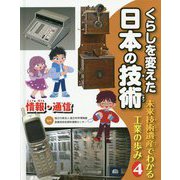 くらしを変えた日本の技術―未来技術遺産でわかる工業の歩み〈4〉情報・通信 [全集叢書]