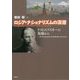 ロシア・ナショナリズムの深層―ドストエフスキーの視線から [単行本]