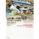 公民権の実践と知恵―アメリカ黒人草の根の魂 [単行本]