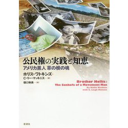 公民権の実践と知恵―アメリカ黒人草の根の魂 [単行本]