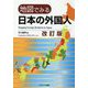 地図でみる日本の外国人 改訂版 [単行本]