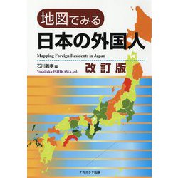 地図でみる日本の外国人 改訂版 [単行本]