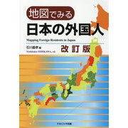 地図でみる日本の外国人 改訂版 [単行本]