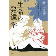 生命の発達学―自己理解と人生選択のために [単行本]