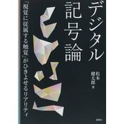 デジタル記号論―「視覚に従属する触覚」がひきよせるリアリティ [単行本]