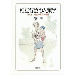 相互行為の人類学―「心」と「文化」が出会う場所 [単行本]
