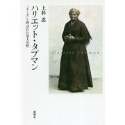 ハリエット・タブマン―「モーゼ」と呼ばれた黒人女性 [単行本]
