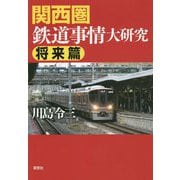 関西圏鉄道事情大研究 将来篇 [単行本]