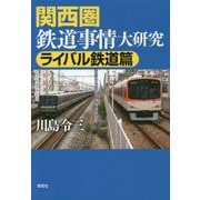 関西圏鉄道事情大研究 ライバル鉄道篇 [単行本]