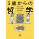 5歳からの哲学―考える力をぐんぐんのばす親子会話 [単行本]