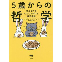 5歳からの哲学―考える力をぐんぐんのばす親子会話 [単行本]