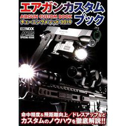 エアガンカスタムブックチューニングメソッド 2019（ホビージャパンMOOK 920） [ムックその他]