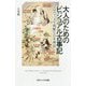 大人のためのビジュアル古事記―エロティックで残酷な日本神話(SBビジュアル新書) [新書]