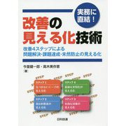 実務に直結!改善の見える化技術―改善4ステップによる問題解決・課題達成・未然防止の見える化 [単行本]