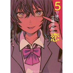 5分後に立場逆転の恋(角川ビーンズ文庫) [文庫]