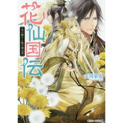 花仙国伝―金の獅子と風の蒲公英(たんぽぽ)(角川ビーンズ文庫) [文庫]