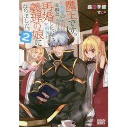 魔王です。女勇者の母親と再婚したので、女勇者が義理の娘になりました。〈2〉(ガガガブックス) [単行本]