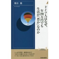 ヨドバシ Com ドイツ人はなぜ 年290万円でも生活が 豊か なのか 青春新書intelligence 新書 通販 全品無料配達