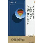 ドイツ人はなぜ、年290万円でも生活が「豊か」なのか(青春新書INTELLIGENCE) [新書]