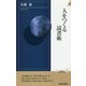 人をつくる読書術(青春新書INTELLIGENCE) [新書]
