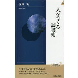 人をつくる読書術(青春新書INTELLIGENCE) [新書]