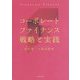 コーポレートファイナンス 戦略と実践 [単行本]